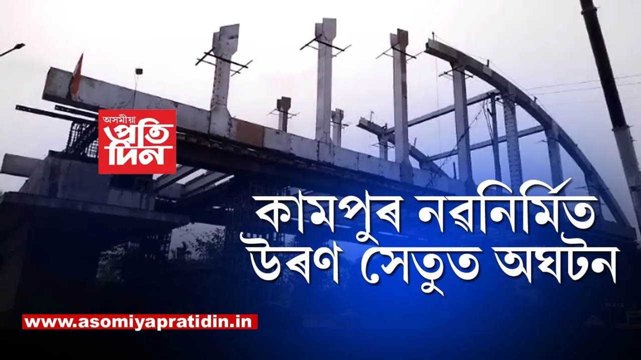 কামপুৰত পুৱাই অঘটন, শ্ৰমিকৰ মৃত্যু...