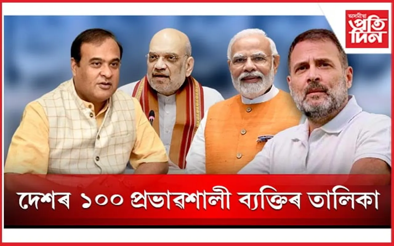 ১০০ গৰাকী প্ৰভাৱশালী ব্যক্তিৰ তালিকাঃ ৰাহুল গান্ধীক অতিক্ৰম হিমন্ত বিশ্ব শৰ্মাৰ