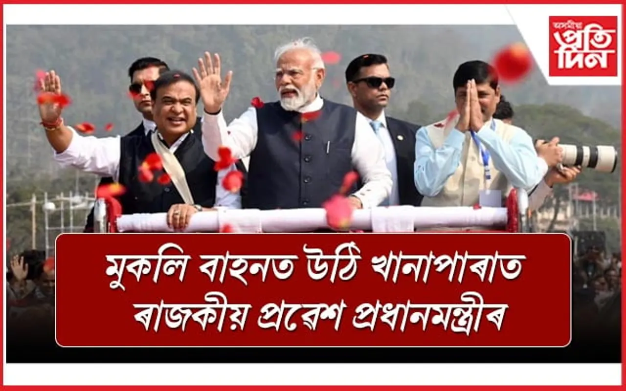 খানাপাৰাত মোডীয়ে ক'লে উন্নত স্বাস্থ্য, যোগাযোগ ব্যৱস্থা আৰু সন্ত্ৰাসবাদ মুক্ত অসমৰ কথা...