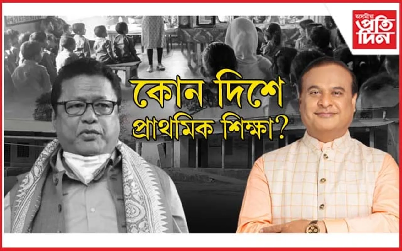 বিজেপিৰ কাৰ্যকালত ৰাজ্যত হ্ৰাস পালে ৬০৪৯ খন প্ৰাথমিক বিদ্যালয়, ৬৬০২৯০ গৰাকী শিক্ষাৰ্থী