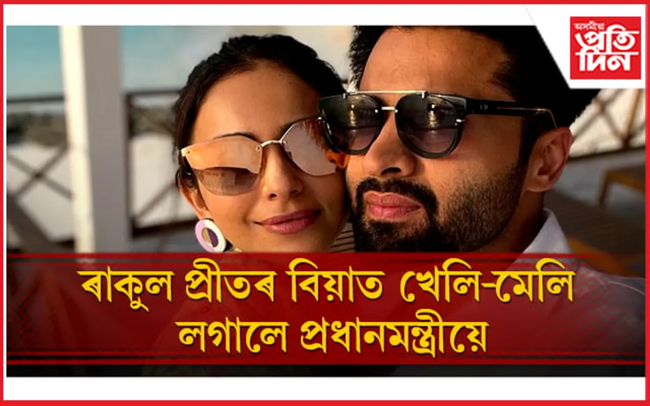 নৰেন্দ্ৰ মোডীৰ আহ্বানৰ প্ৰতি সঁহাৰি জনালে ৰাকুল-জেকীয়ে