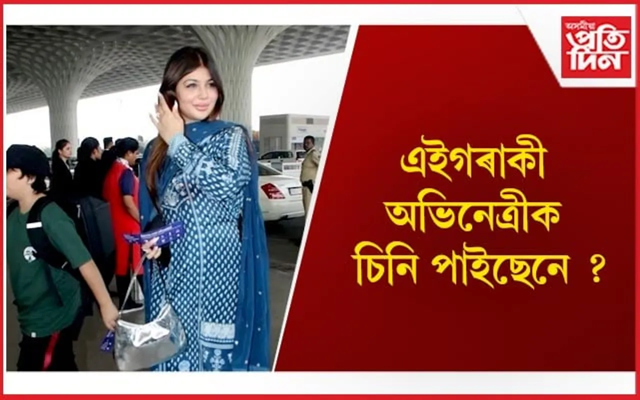 ফুলিল মুখ, বাঢ়িল ওজন..চিনিব নোৱাৰা হৈ গ’ল ছলমানৰ নায়িকা