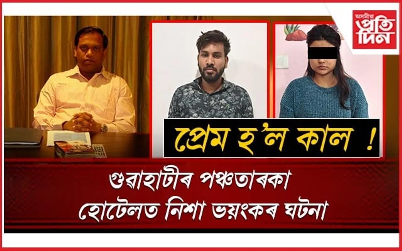 অবৈধ সম্পৰ্ক, হীৰাৰ ব্যৱসায়ী আৰু দুই প্ৰেমিক-প্ৰেমিকা! হোটেল ৰেডিছন ব্লুত ভয়ংকৰ কাণ্ড