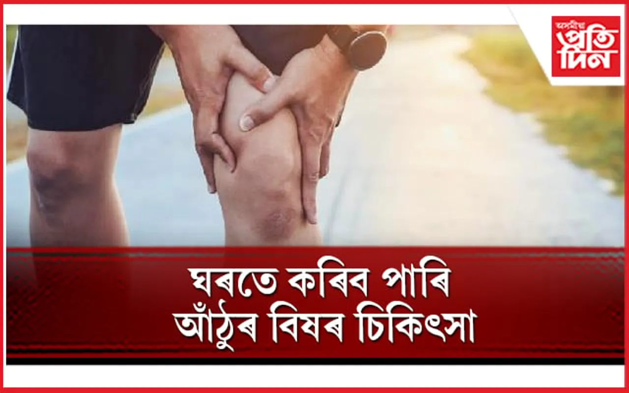 আঁঠুৰ বিষৰ পৰা পৰিত্ৰাণ পাবলৈ কি, কেনেকৈ খাব লাগে জানি লওঁক