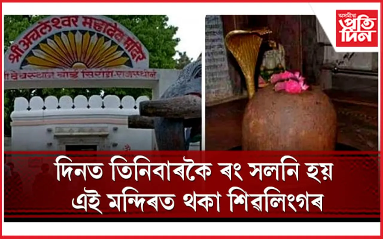 এই শিৱলিংগৰ দৰ্শন লাভ কৰিলে দূৰ হয় জীৱনৰ সকলো সমস্যা
