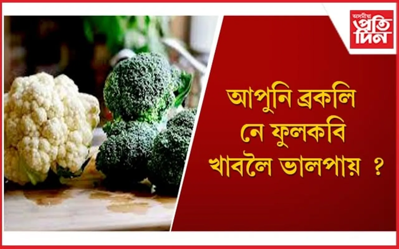 স্বাস্থ্যৰ পক্ষে ব্ৰকলি নে ফুলকবি অধিক লাভজনক, জানি লওঁক
