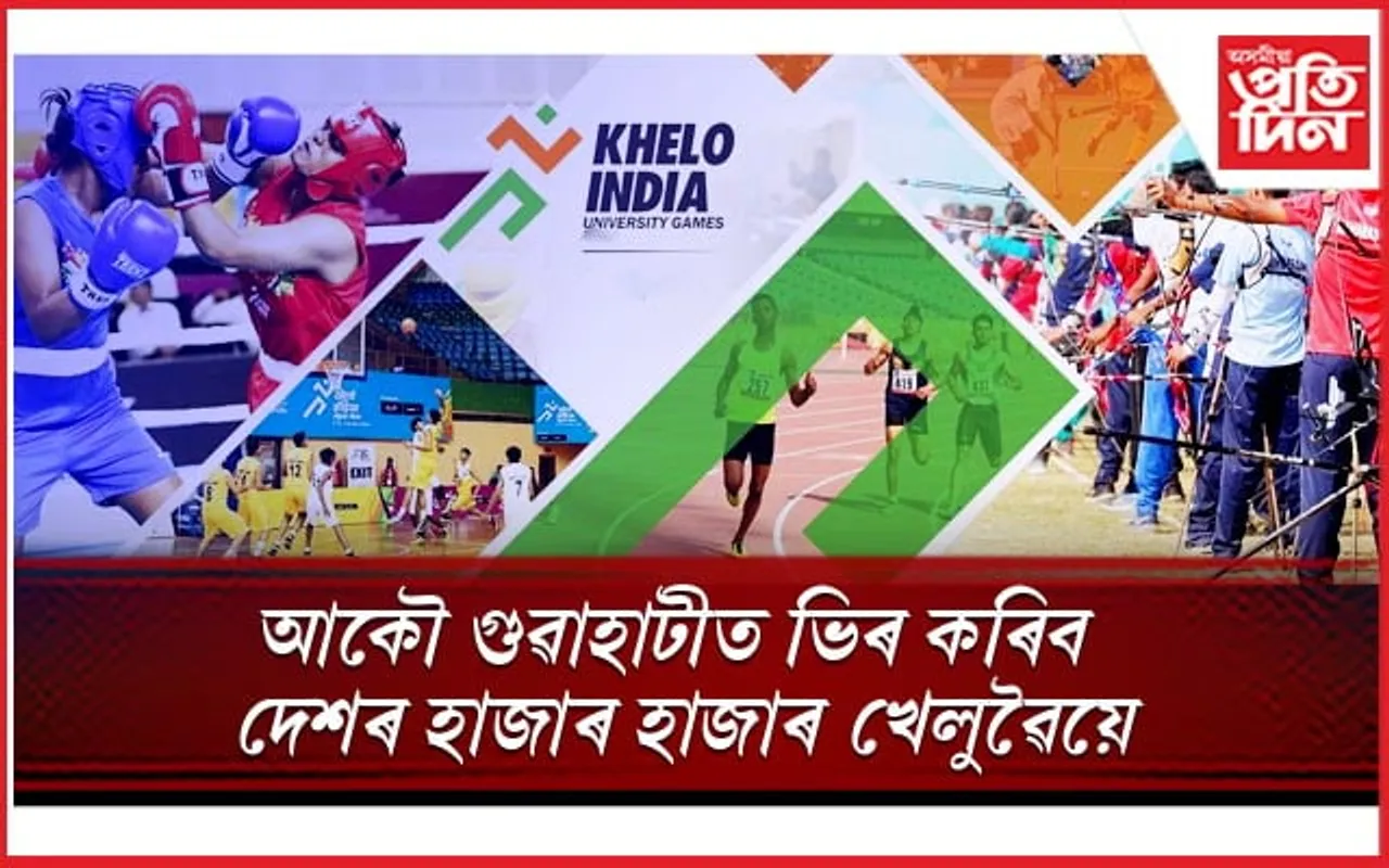 ১৯ ফেব্ৰুৱাৰী পৰা গুৱাহাটীত খেলো ইণ্ডিয়া ইউনিভাৰ্ছিটি গেমছ-অষ্টলক্ষ্মী ২০২৩
