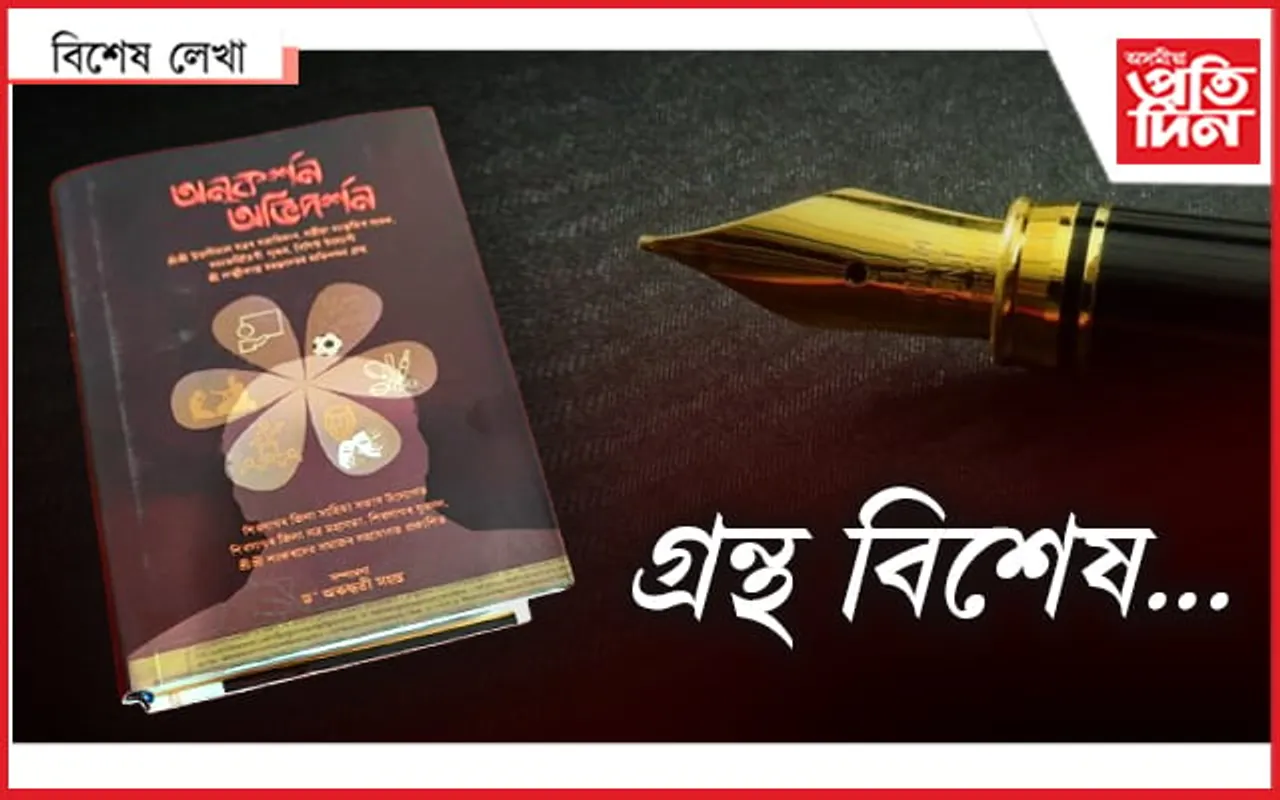 'অনুকৰ্শন অভিদৰ্শন' : লক্ষীকান্ত মহন্তৰ অভিনন্দ গ্ৰন্থ...