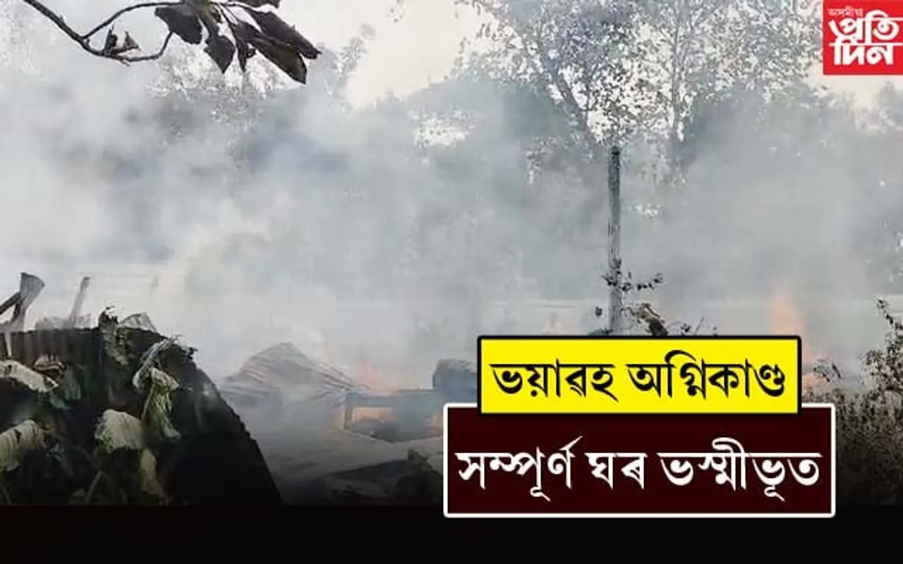 বোকাজানত ভয়াবহ অগ্নিকাণ্ডঃ লক্ষাধিক টকাৰ সম্পত্তি ভস্মীভূত...