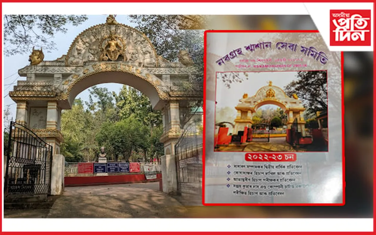  ৮ কোটি ব্যয়ৰে ষ্টেট অৱ্ আৰ্হিত গঢ়ি তোলা হ'ব নৱগ্ৰহ শ্মশান 