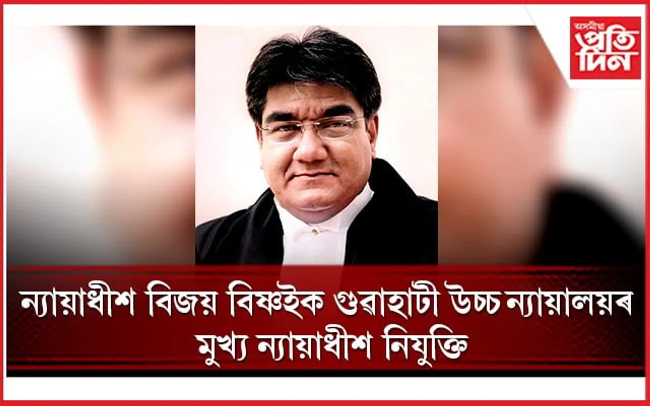 বিজয় বিষ্ণ গুৱাহাটী উচ্চ ন্যায়ালয়ৰ নতুন মুখ্য ন্যায়াধীশ
