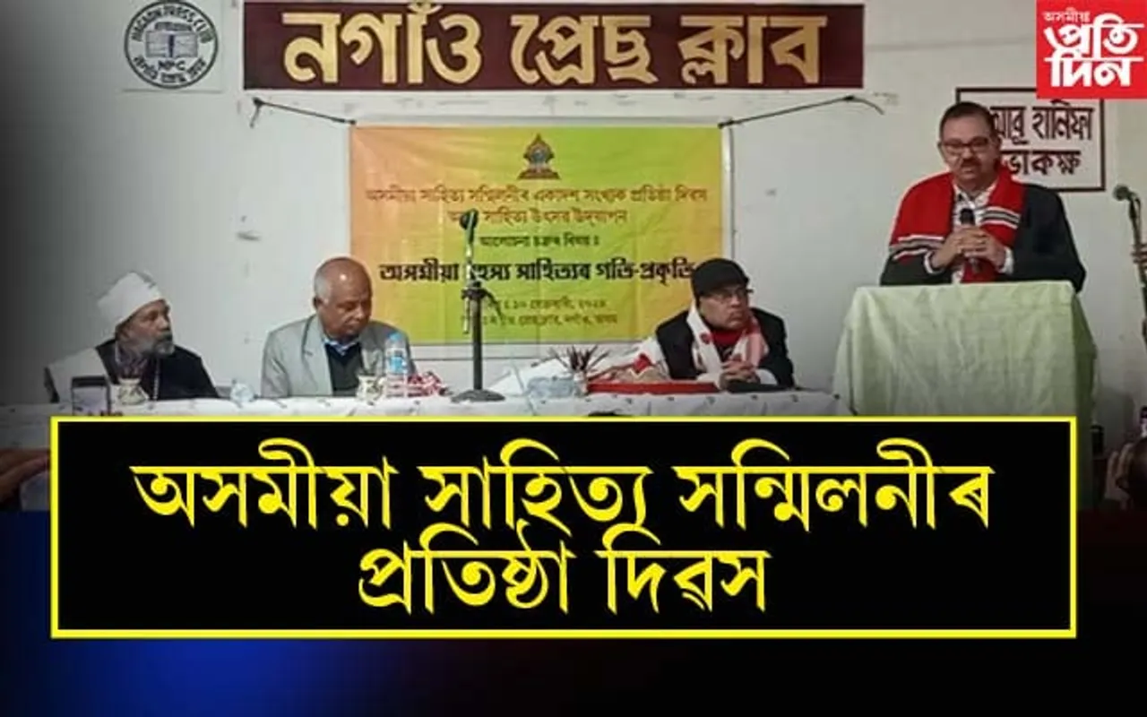 নগাঁৱত অসমীয়া সাহিত্য সন্মিলনীৰ প্ৰতিষ্ঠা দিৱস পালন...
