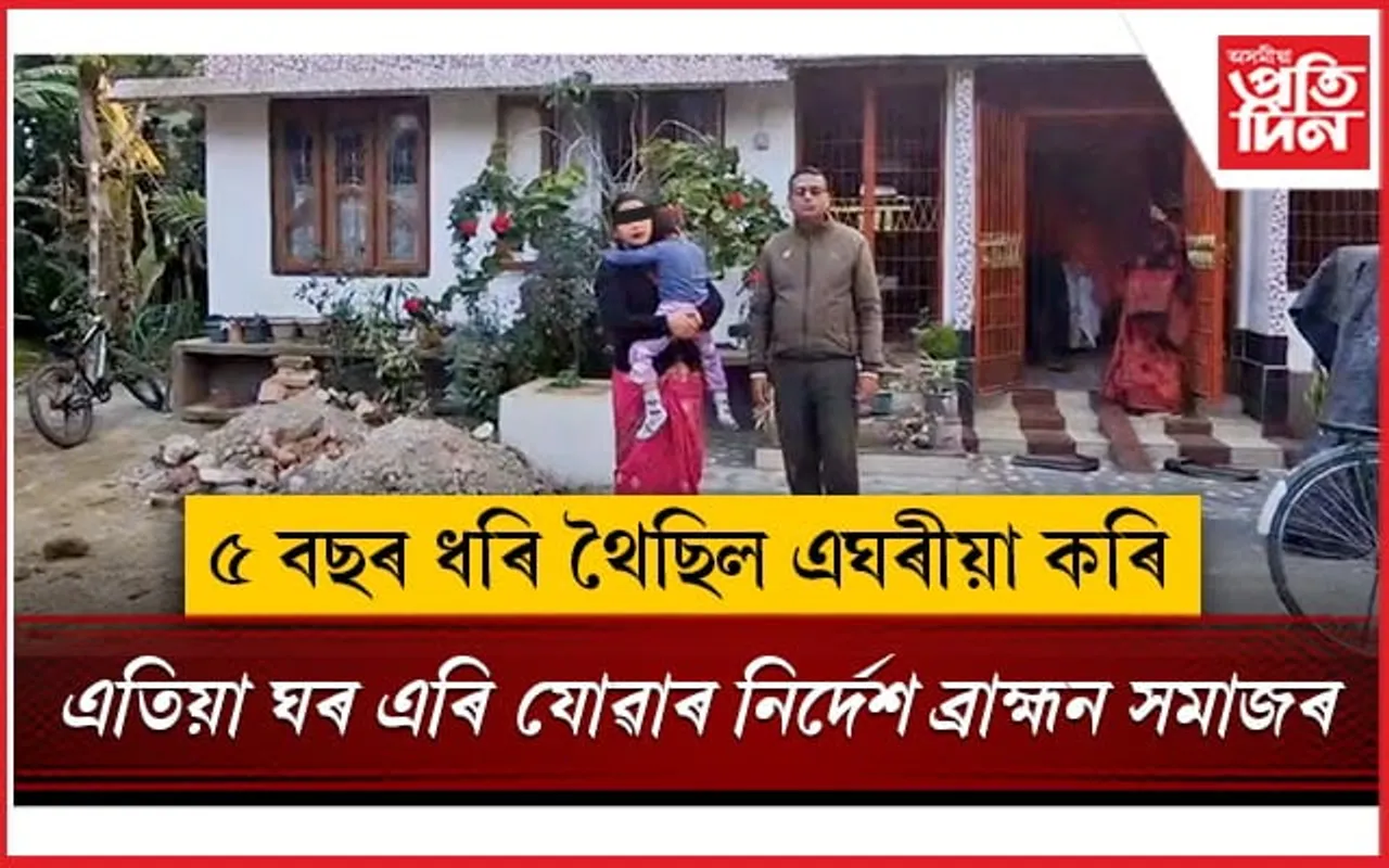 ছিলাবন্ধা ব্ৰাহ্মণ সমাজৰ নিৰ্দেশতেই ৰুগীয়া মাতৃক অকলে থৈ ঘৰ এৰিব বাধ্য হ'ল এটি পৰিয়াল