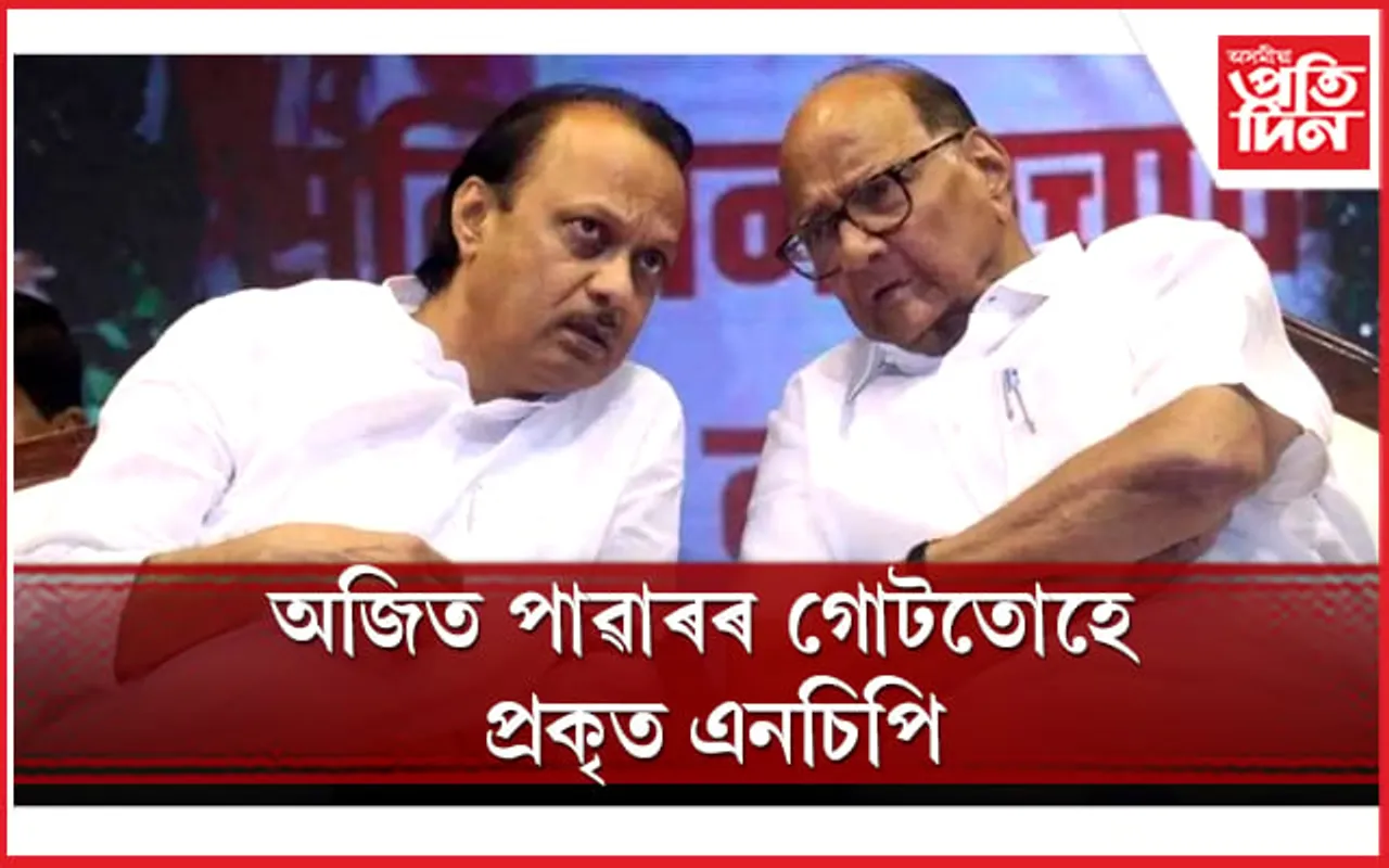 শাৰদ পাৱৰক মোক্ষম আঘাত! অজিত পাৱাৰৰ গোটতোহে প্ৰকৃত এনচিপি