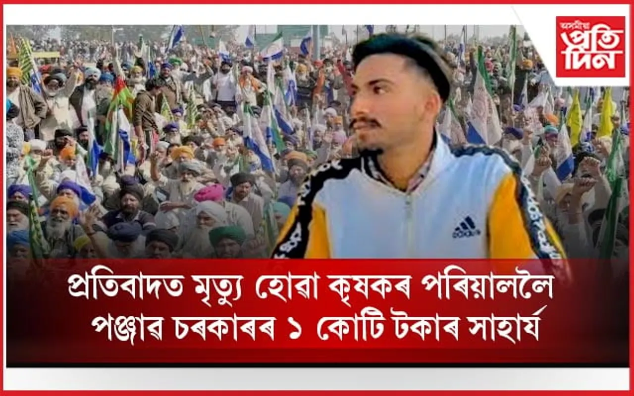 প্ৰতিবাদত মৃত্য়ু কৃষকৰ পৰিয়াললৈ পঞ্জাৱ চৰকাৰৰ ১ কোটি টকা আৰু চৰকাৰী চাকৰি