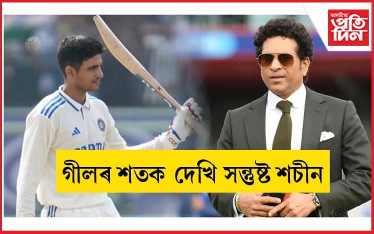 সমালোচনাৰ অগনিত জ্বলি সোণ হ'ল গীলঃ খেলিলে শতকীয় ইনিংছ, শচীনৰ শুভেচ্ছা...
