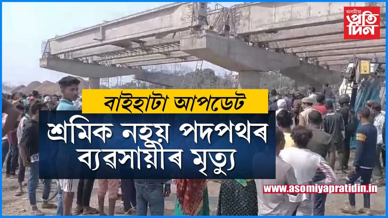 বাইহাটাৰ UPDATE-  উৰণ সেতুঁ খঁহি মৃত্যু হোৱা লোকজন ৰঙিয়াৰ ফুলচান্দ আলী...