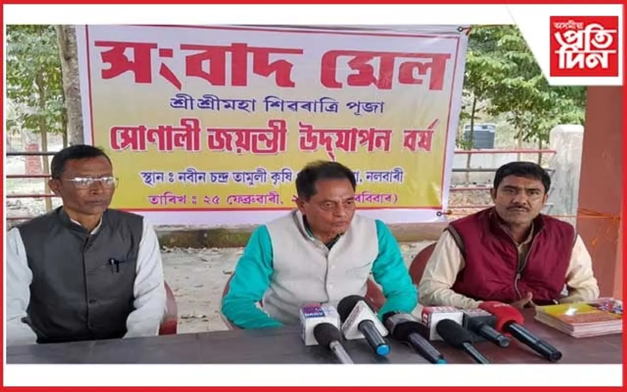 নলবাৰী জিলাত শ্ৰীশ্ৰীমহা শিৱৰাত্ৰী পূজাৰ সোণালী জয়ন্তীৰ প্ৰস্তুতি 