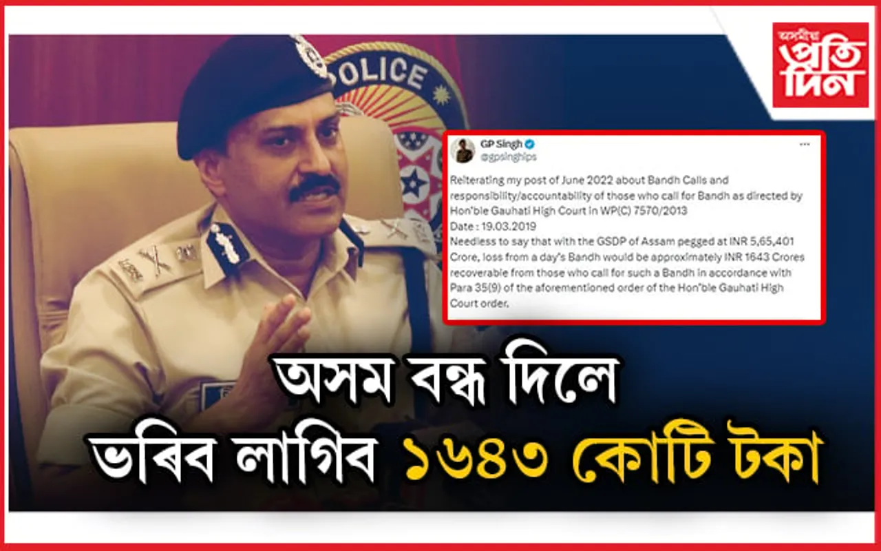 এদিন বন্ধত অসমত লোকচান ১৬৪৩ কোটি টকাৰ, সেই টকা ভৰিব লাগিব বন্ধ দিয়া সকলে...