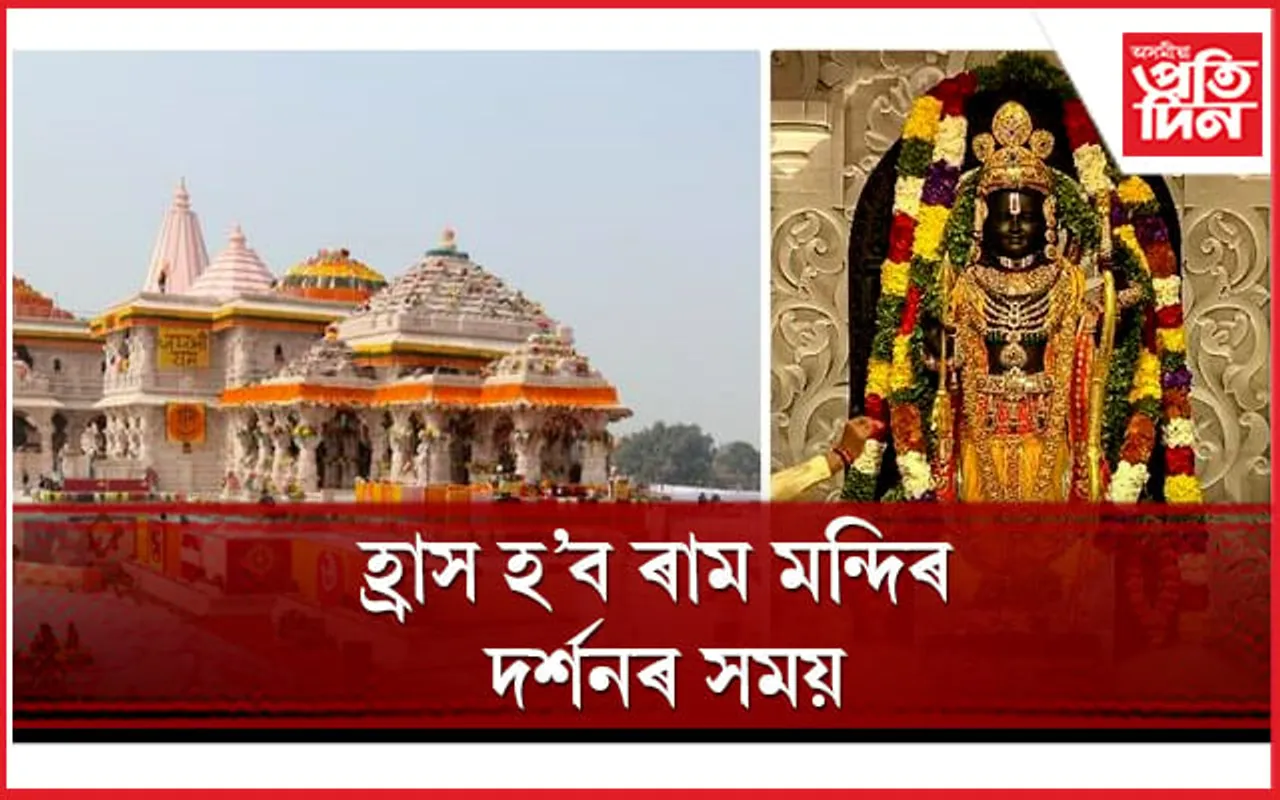 লাখ লাখ ভক্তক দৰ্শন দি ভাগৰি পৰিছে ৰামলালা !
