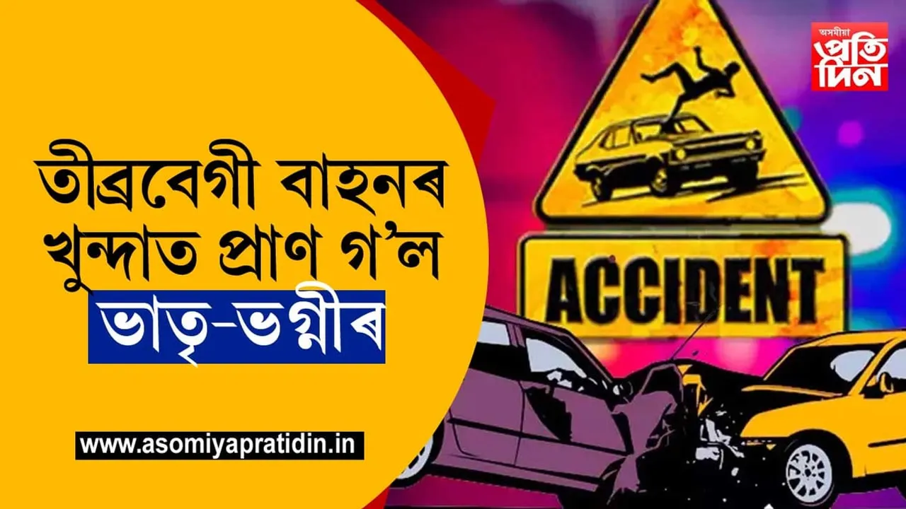 চিলাপথাৰত ভয়ংকৰ পথ দুৰ্ঘটনা, নিহত ৩