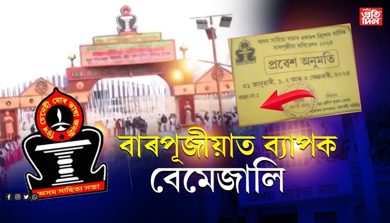 ব্যাপক খেলিমেলিৰে অন্ত পৰিল সাহিত্য সভাৰ তৃতীয় দিনৰ কাৰ্যসূচী...