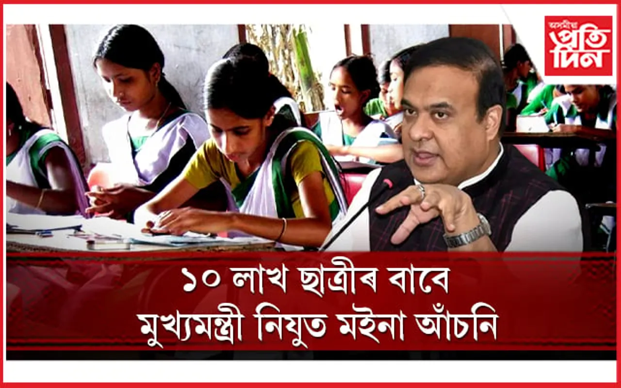 ছাত্ৰীৰ বাবে মুখ্যমন্ত্ৰীৰ 'মইনা আঁচনি'...