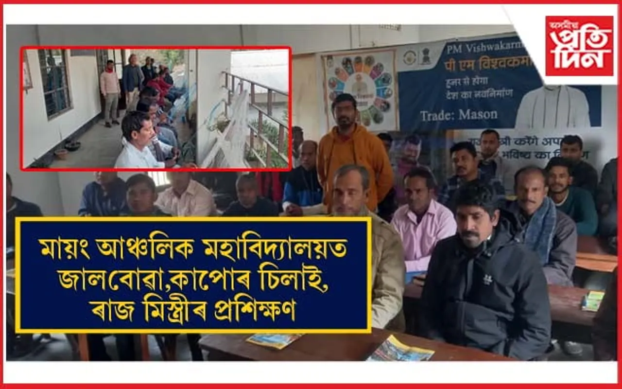 মায়ং আঞ্চলিক মহাবিদ্যালয়ত উদ্যমিতা আৰু দক্ষতা বিকাশৰ প্ৰশিক্ষণ শিবিৰ