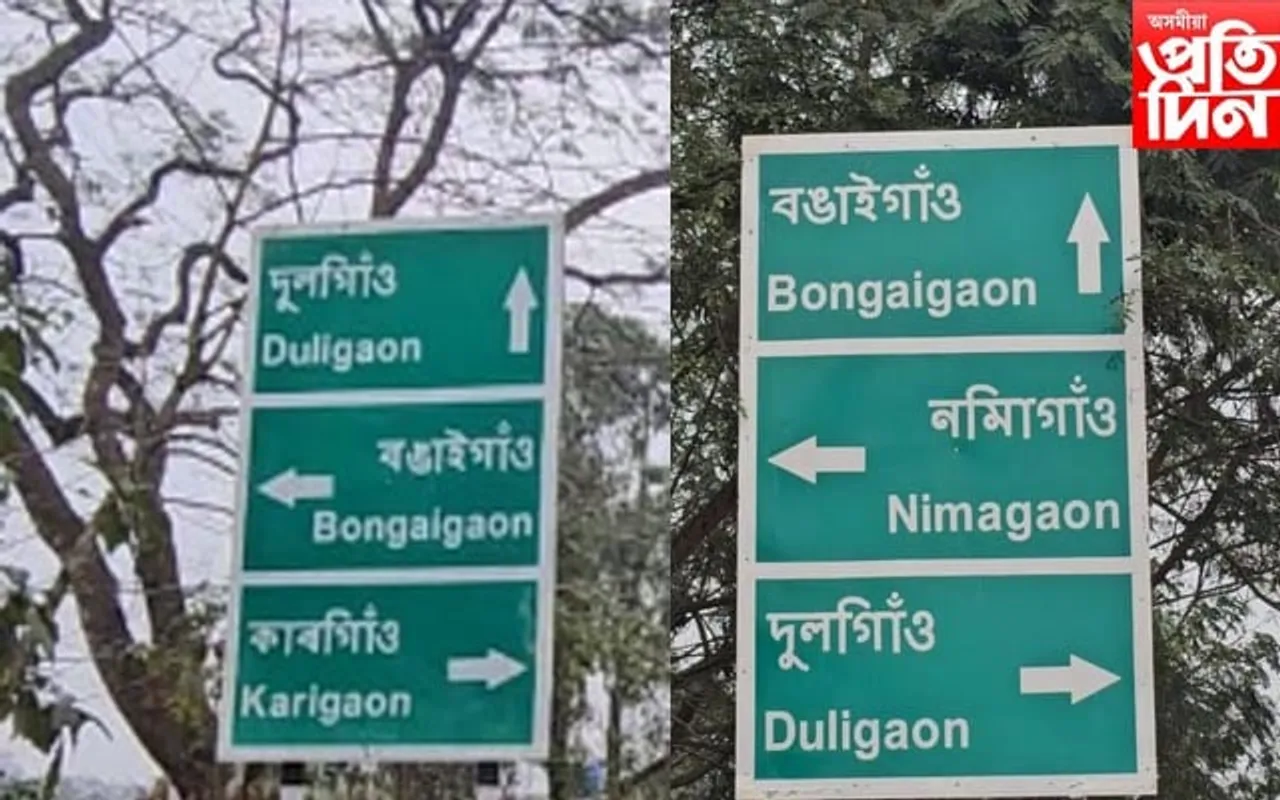 বিকৃত ৰূপত অসমীয়া ভাষাক উপস্থাপন  ৰাষ্ট্ৰীয় ঘাইপথ প্ৰাধিকৰণৰ
