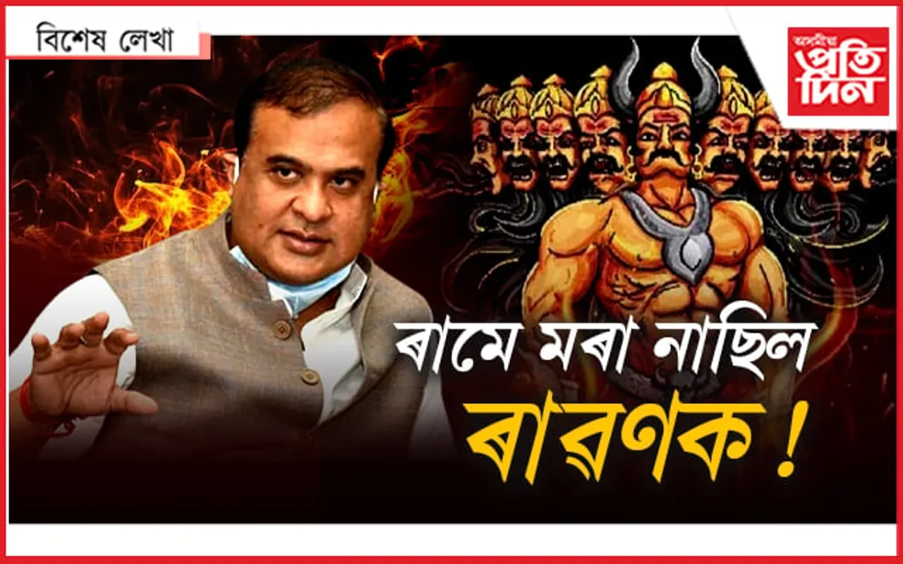 ক্ষমতাশালী মানুহজনে শুনক ৰাৱণ বধৰ কাহিনী...