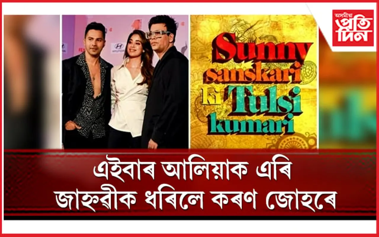 ‘ছানী সংস্কাৰী কি তুলসী কুমাৰী’ৰ বাবে আপুনি সাজুনে ?