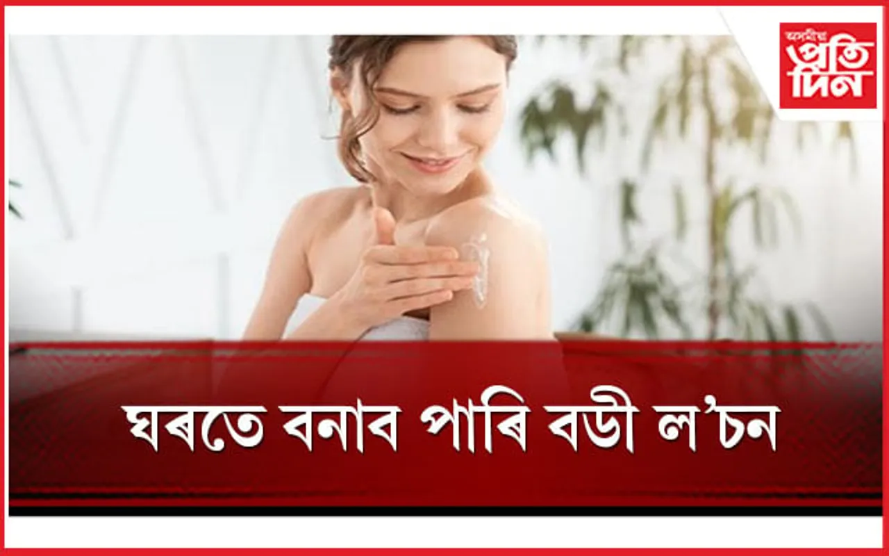 অধিক দাম দি বজাৰৰ পৰা আৰু কিনিব নালাগে ভেজাল ল'চন