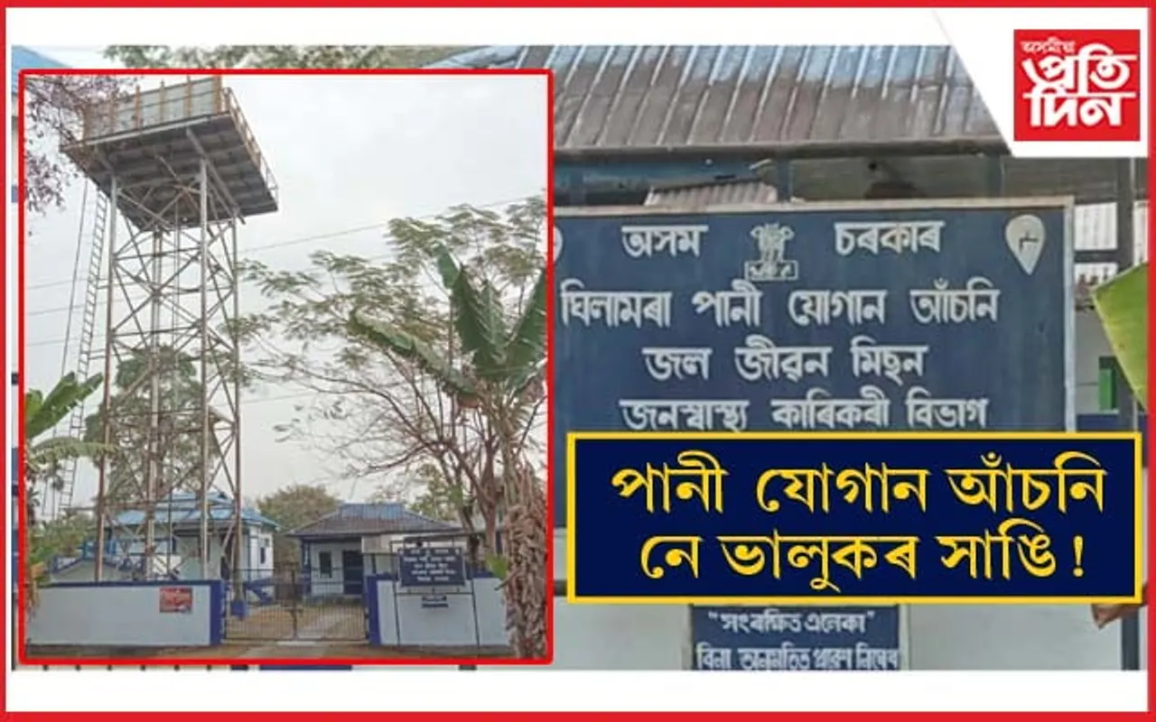 ১ কোটি ২২ লাখ ব্যয়ৰ পাছতো এটুপি পানী নোলাল ঘিলামৰাৰ জলজীৱন আঁচনিত...