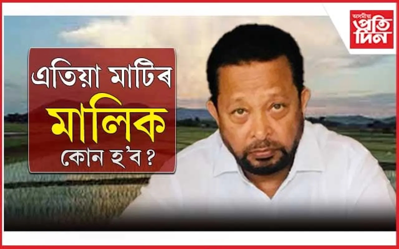 ৰাণা গোস্বামীৰ ৫কঠা মাটিৰ মালিক হ'ব কোন ?