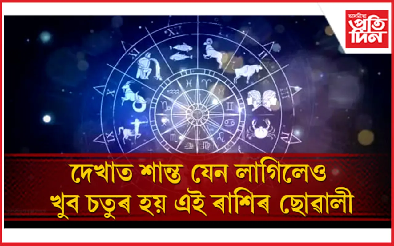 আপোনাৰ বাৰু কি ৰাশি ?