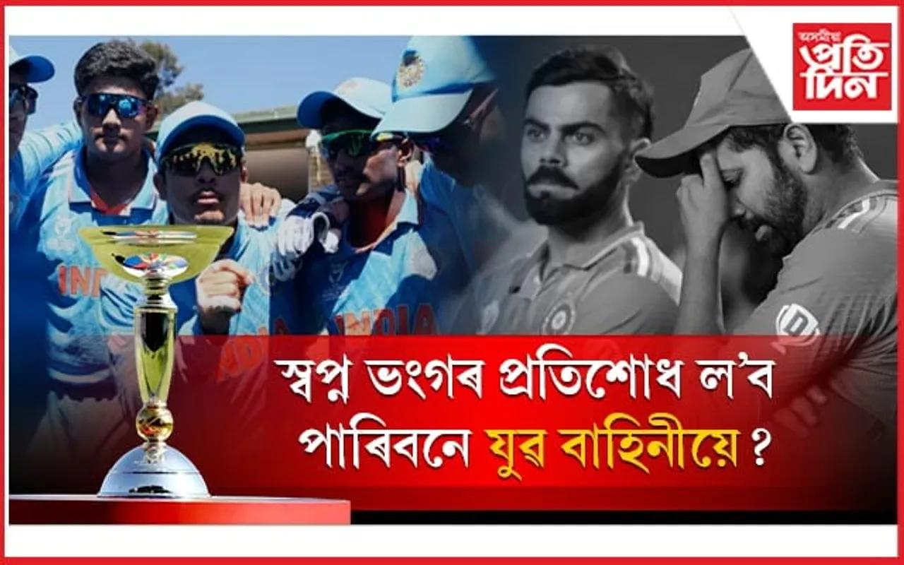 সপ্তমবাৰলৈ চেম্পিয়ন হ'ব পাৰিবনে ভাৰত? ICC Under-19 বিশ্বকাপৰ আজি ফাইনেল...