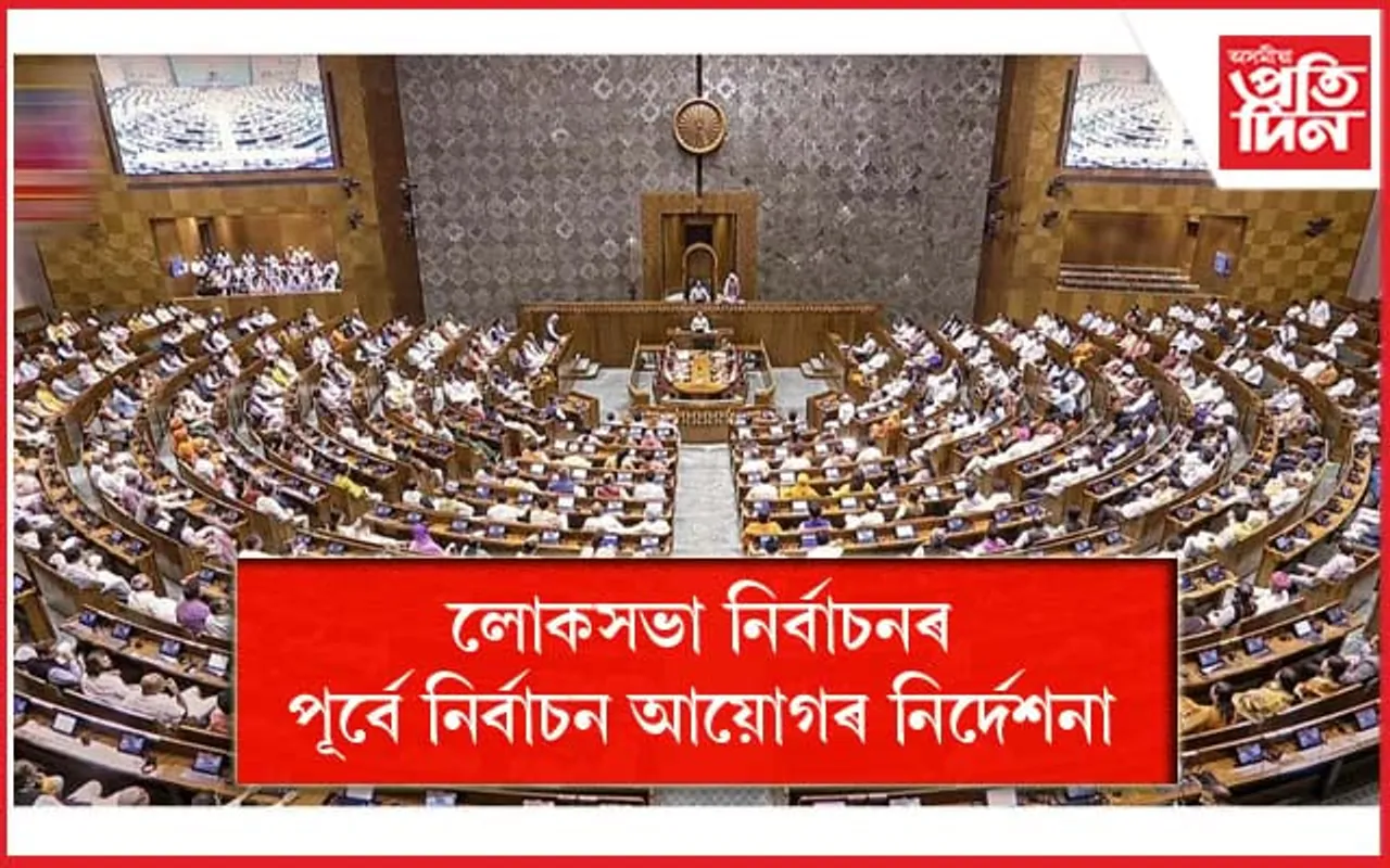নির্বাচন আয়োগৰ গুৰুত্বপূৰ্ণ নিৰ্দেশনা
