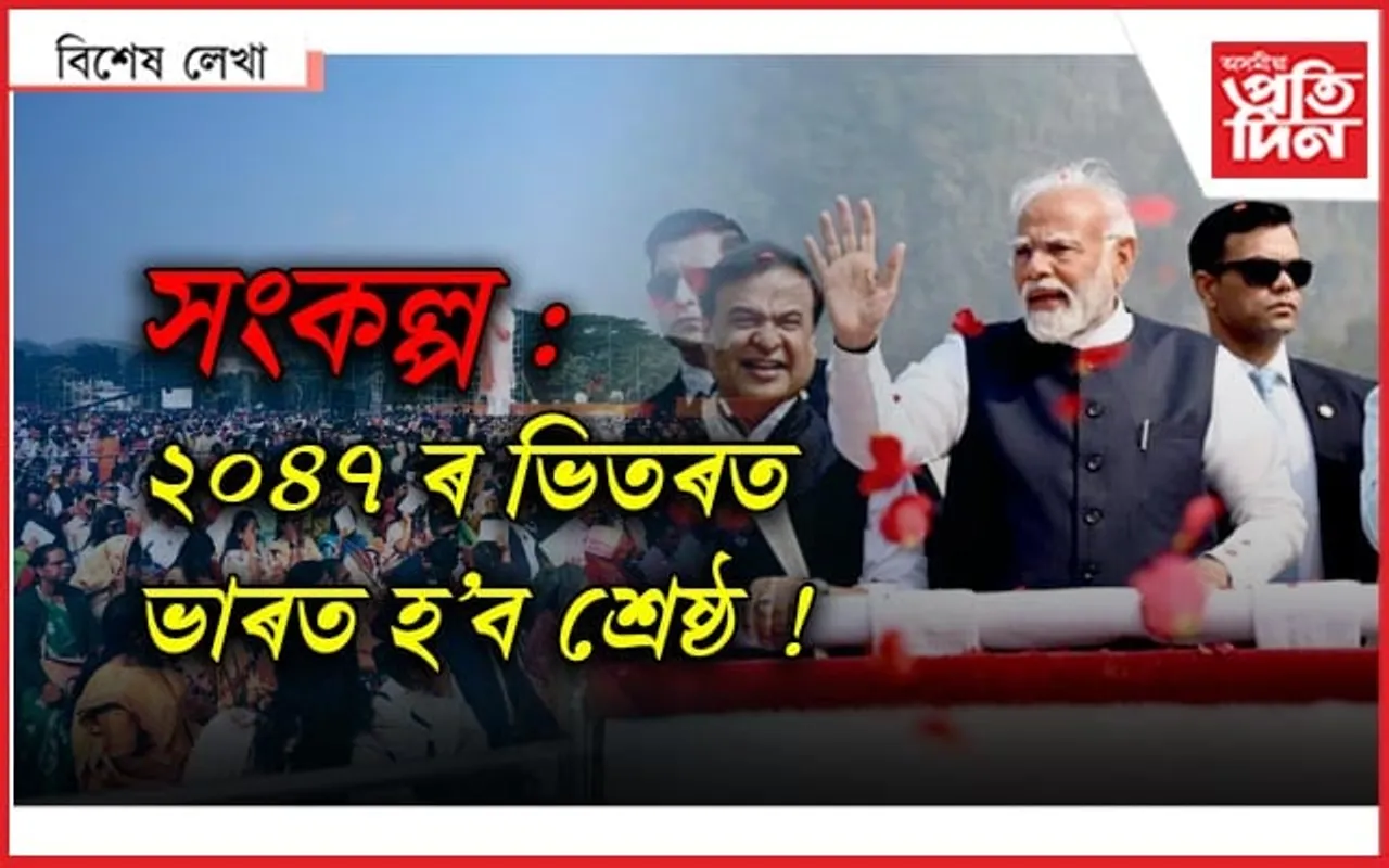 মোডীৰ বাণী, আশাৰ ৰেঙণি
