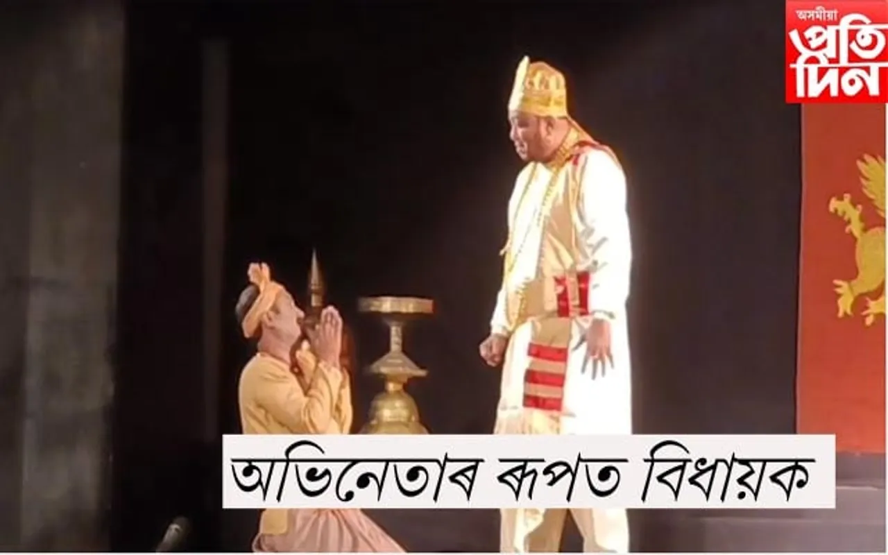 অভিনেতাৰ ৰূপত বিধায়ক পদ্ম হাজৰিকা