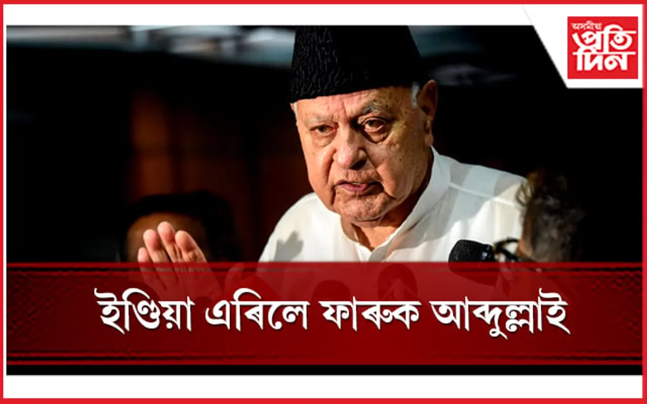 ইণ্ডিয়া এৰিলে জম্মু-কাশ্মীৰৰ প্ৰাক্তন মুখ্যমন্ত্ৰী ফাৰুক আব্দুল্লাই
