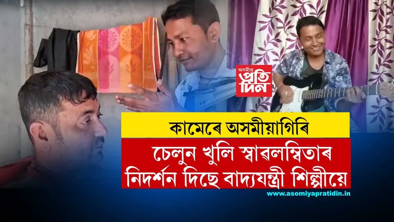 কথাৰে নহয় কামেৰে অসমীয়াগিৰি জামুগুৰিহাটৰ বাদ্যযন্ত্ৰী শিল্পী পুলকৰ...