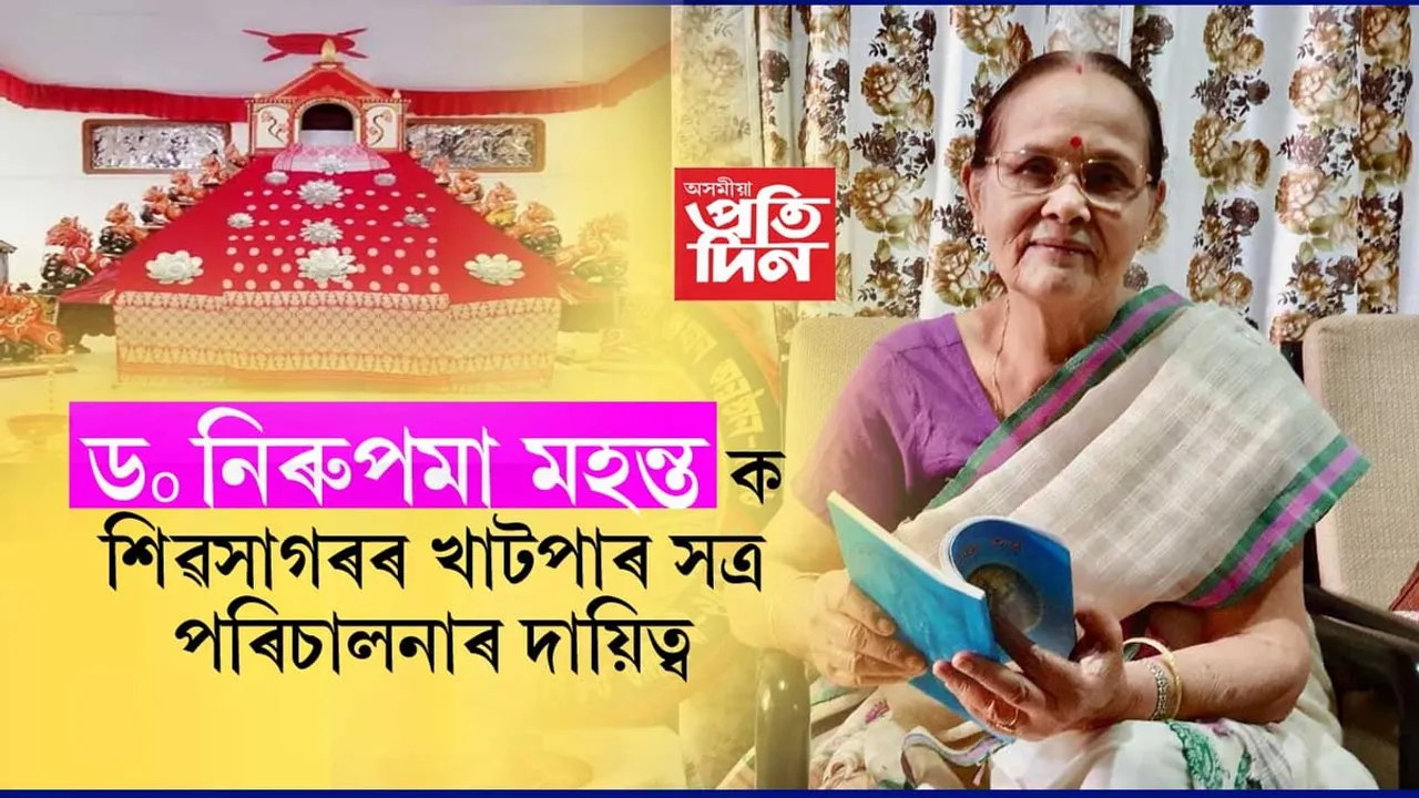 বিশিষ্ট সাহিত্যিক সত্ৰীয়া সংস্কৃতিৰ গৱেষক পণ্ডিত ড° নিৰুপমা মহন্তক শিৱসাগৰৰ খাটপাৰ সত্ৰ পৰিচালনাৰ দায়িত্ব...
