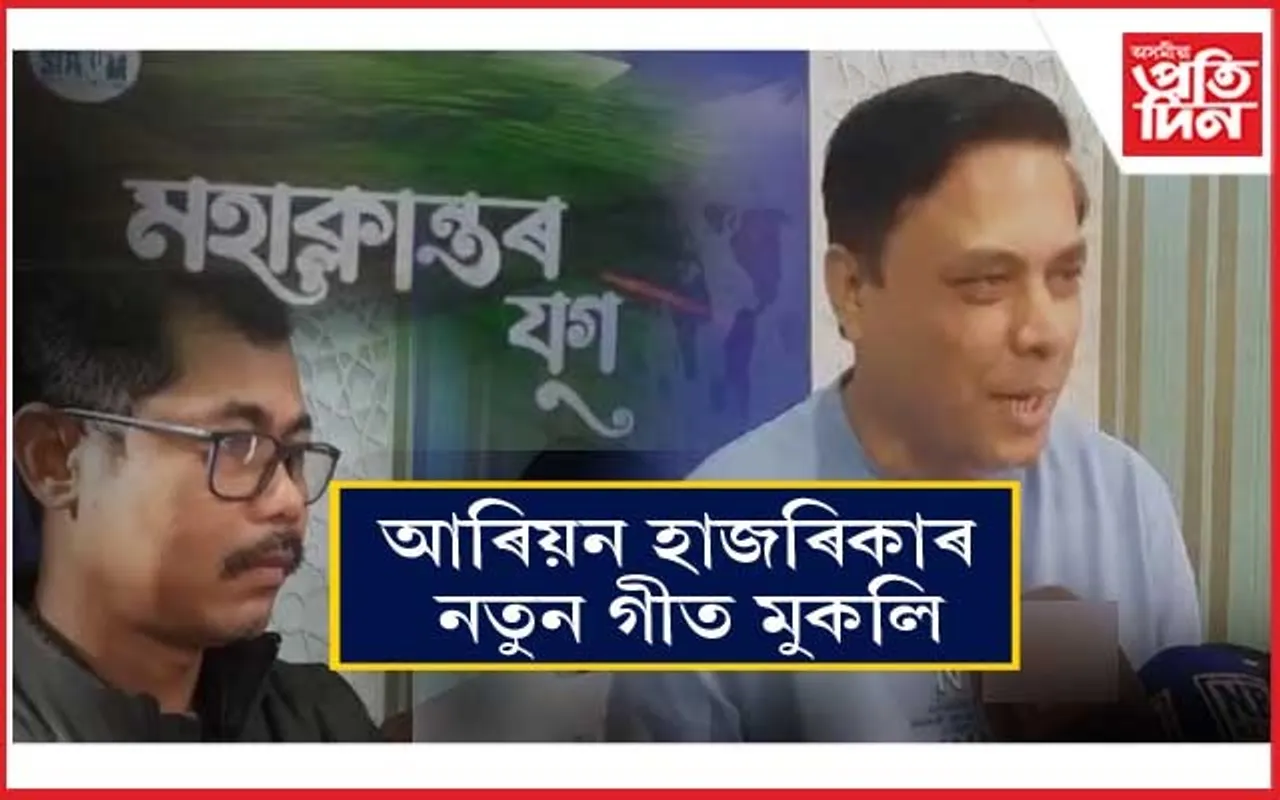 উদীয়মান শিল্পী আৰিয়ন হাজৰিকাৰ 'মহাক্লান্তৰ যুগ' শীৰ্ষক গীত মুকলি