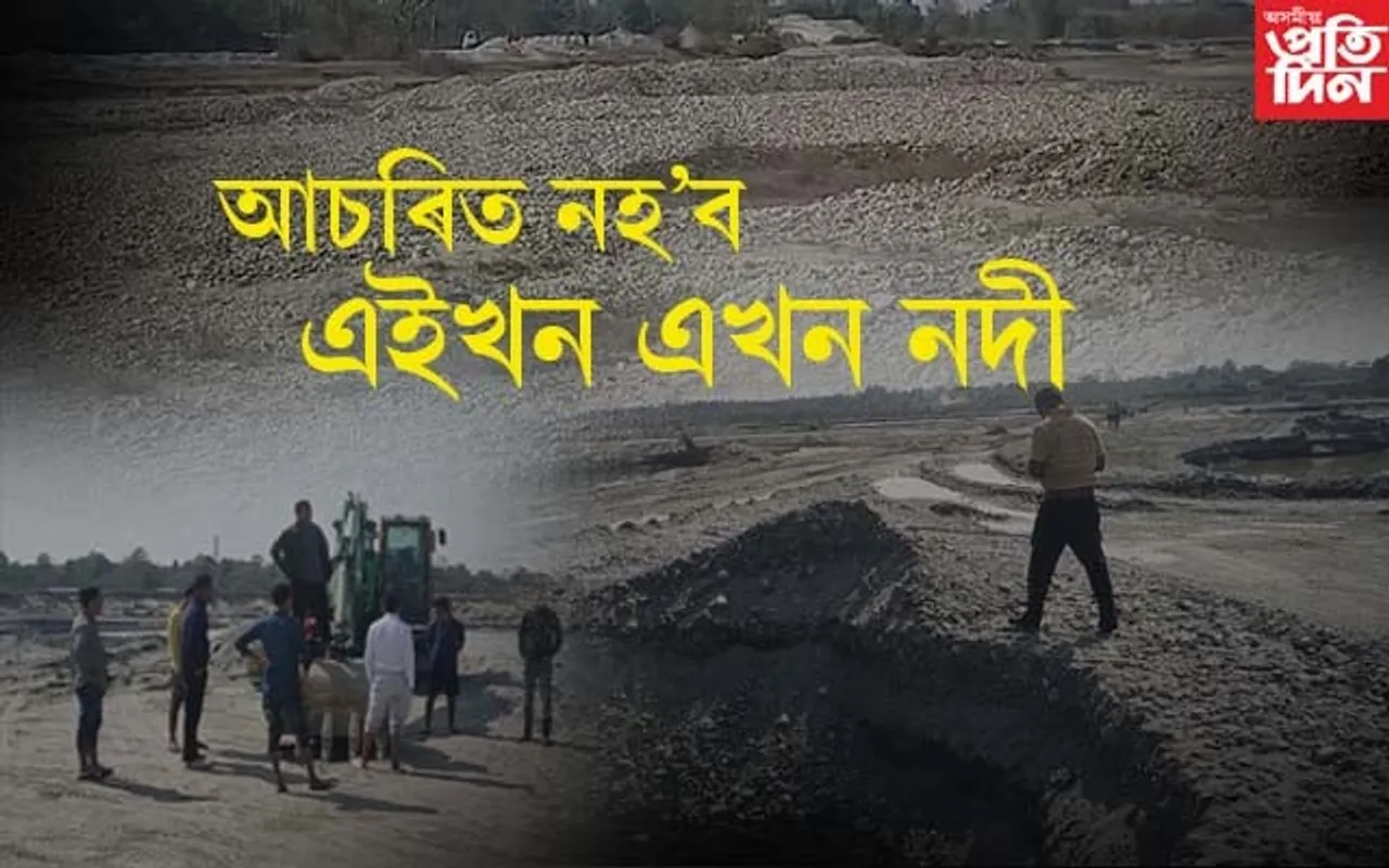 ক্ৰমশঃ মৰি গৈছে জীয়া ধনশ্ৰীঃ দিনে-নিশাই চলিছে অবৈধ খনন, অতিষ্ঠ ৰাইজৰ প্ৰতিবাদ...