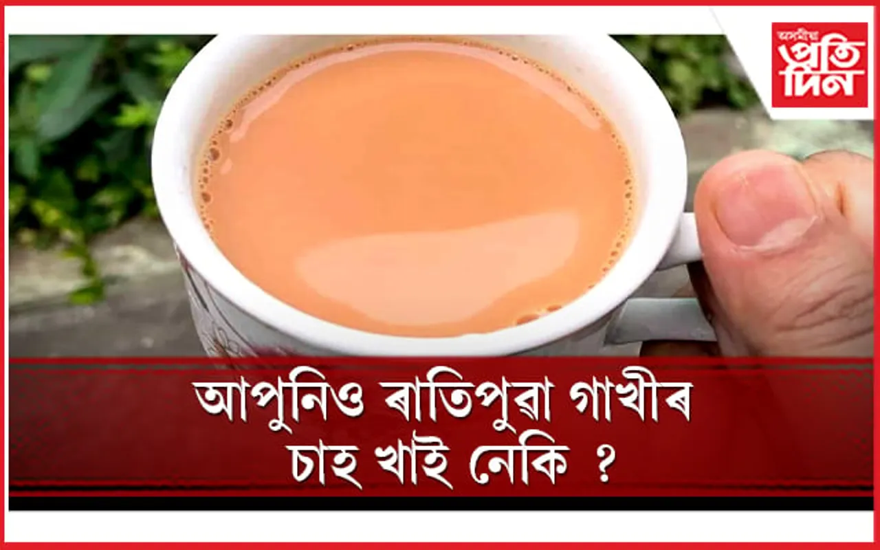 এই অভ্যাসে আপোনাক কৰিব পাৰে চিৰদিনৰ বাবে ৰোগীয়া