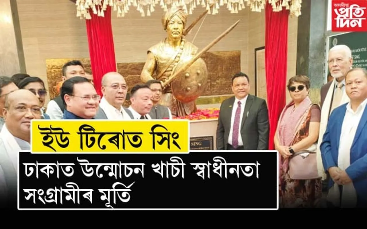 ঢাকাত উন্মোচন মেঘালয়ৰ স্বাধীনতা সংগ্ৰামীৰ প্ৰতিমূৰ্তিঃ গ্ৰন্থাগাৰো মুকলি...