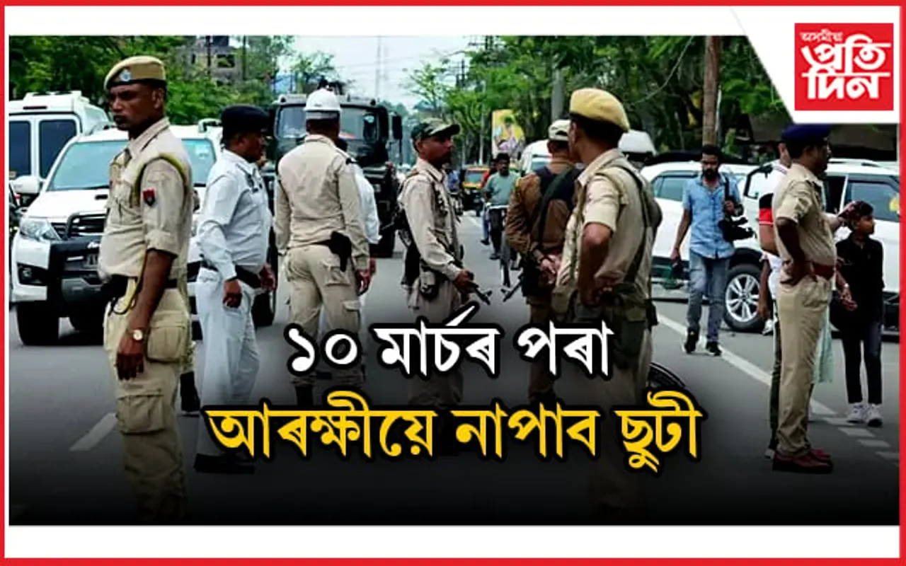 শীঘ্ৰেই কা বলবৎ হোৱাৰ সম্ভাৱণা! ছুটী  নাপাব অসম আৰক্ষীৰ বিষয়াই