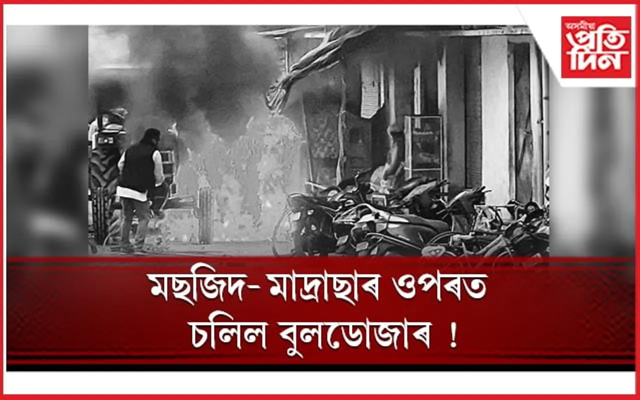 উত্তৰাখণ্ডৰ হালদ্ৱানীত উত্তপ্ত পৰিস্থিতিঃ  মছজিদ-মাদ্ৰাছাৰ ওপৰত চলিল আৰক্ষীৰ উচ্ছেদ অভিযান