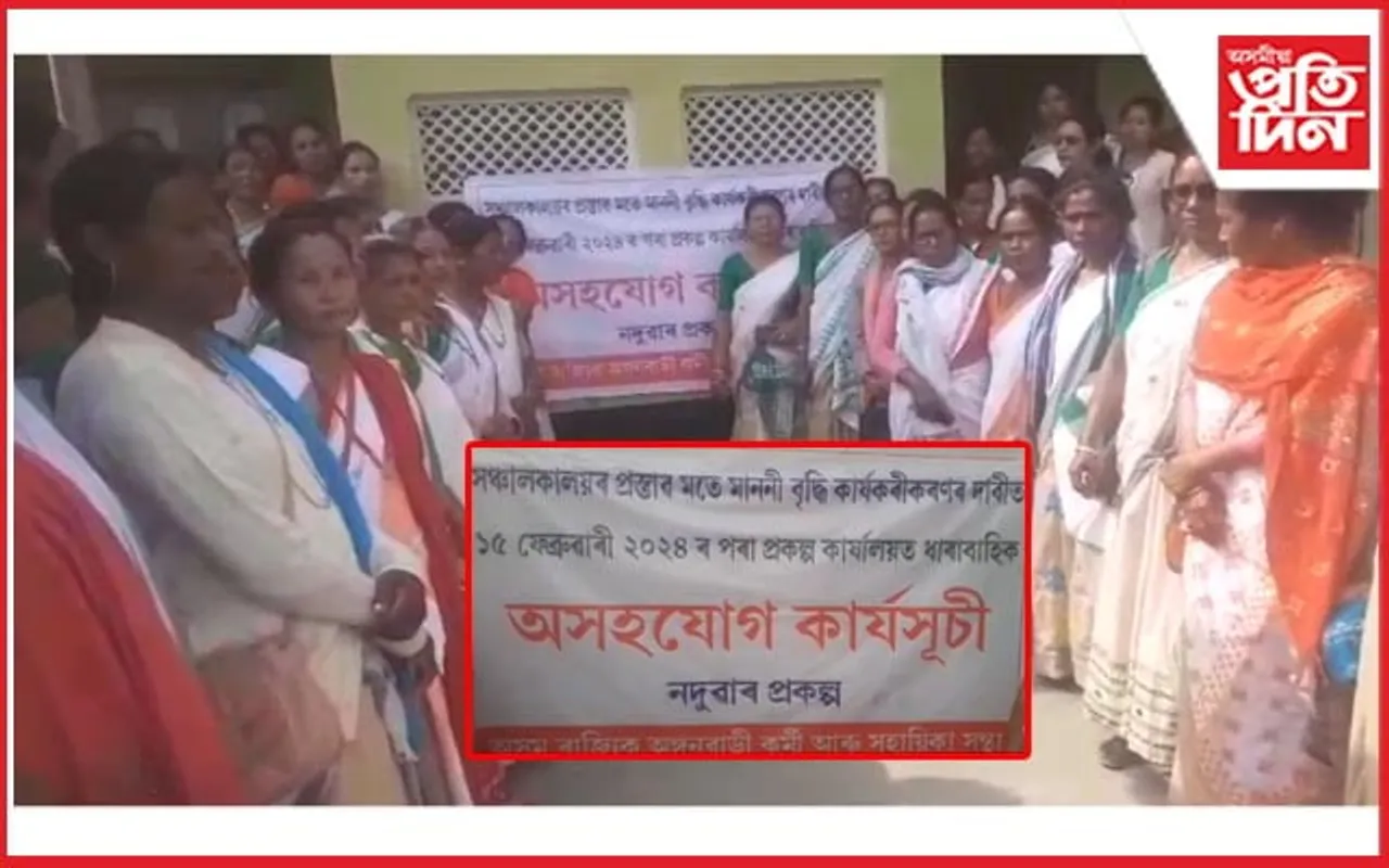 জামুগুৰিহাটত অংগনবাড়ী কৰ্মী সহায়িকাৰ অসহযোগ আন্দোলন