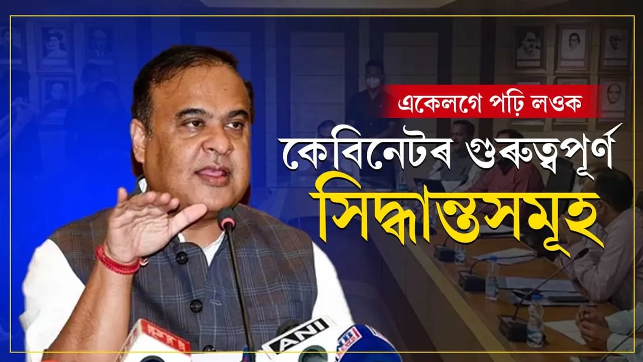 অসমত বন্ধ হ'ব তন্ত্ৰ-মন্ত্ৰঃ একেলগে পঢ়ি লওক কেবিনেটে গ্ৰহণ কৰা গুৰুত্বপূৰ্ণ সিদ্ধান্ত সমূহ....